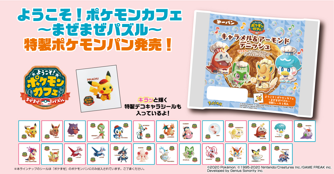 ポケモンパン「ポケモンカフェ」第2弾発売