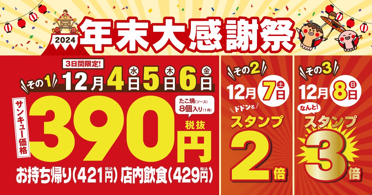 築地銀だこ2024「年末大感謝祭」実施