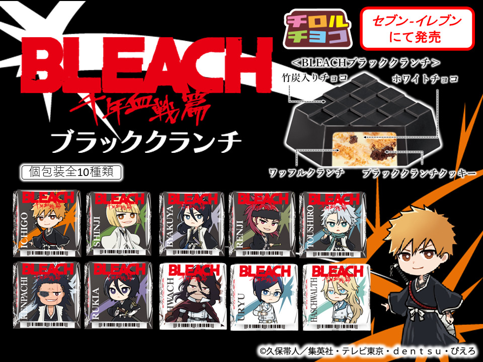 「チロルチョコ〈BLEACHブラッククランチ〉」セブンイレブン限定発売