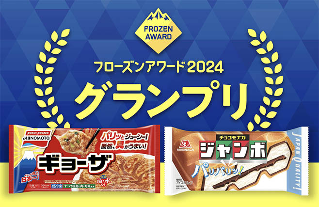 「フローズンアワード2024」冷食ブランプリは味の素冷凍食品「ギョーザ」、アイス部門は森永製菓「チョコモナカジャンボ」