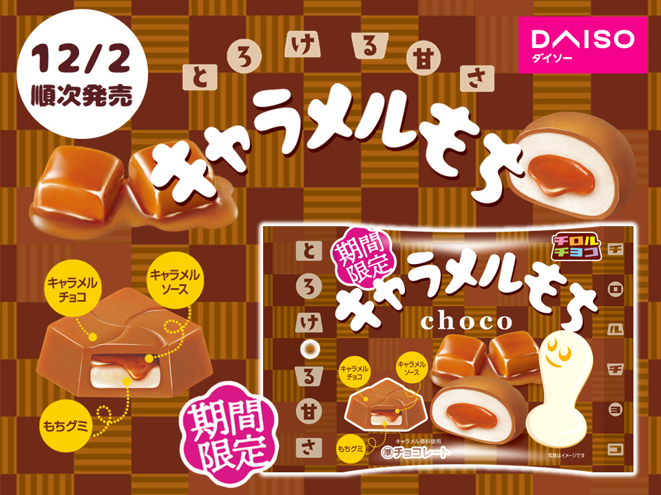 チロルチョコ「キャラメルもち」発売