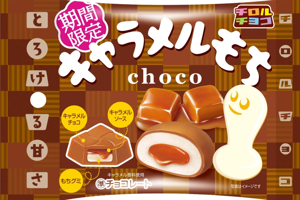 チロルチョコ「キャラメルもち」パッケージ