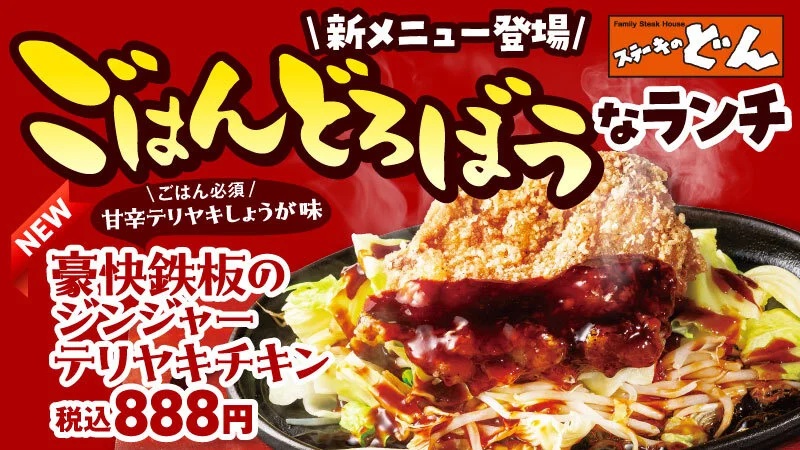 ステーキのどん 「ごはんどろぼうなランチ」新メニュー登場