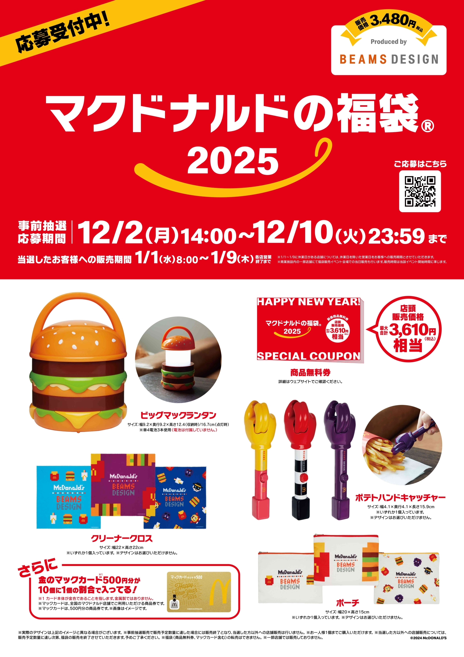 「マクドナルドの福袋2025」抽選予約スタート