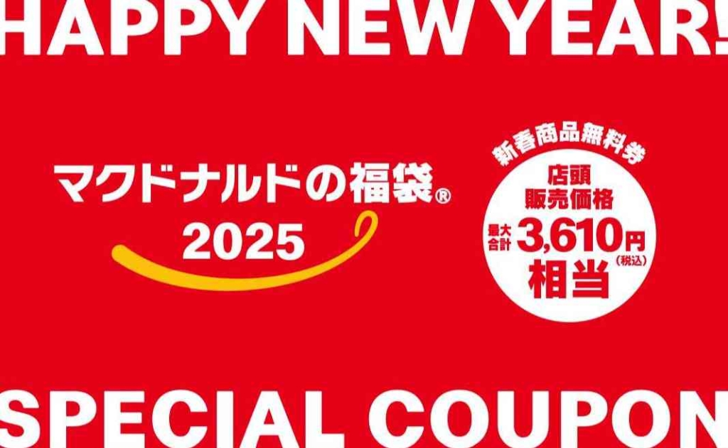 マクドナルドの福袋2025「マクドナルド商品無料券」