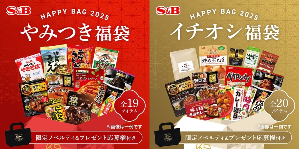 エスビー食品「やみつき福袋」「イチオシ福袋」