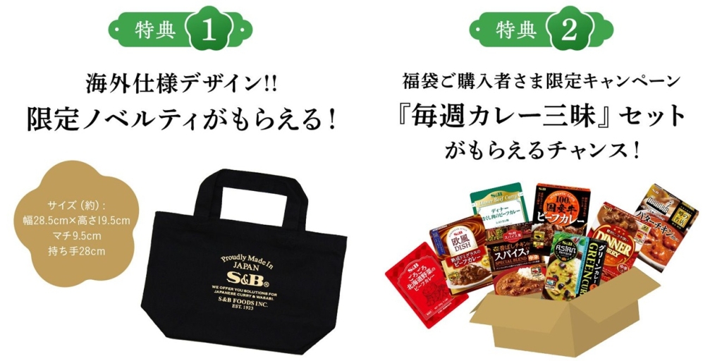 エスビー食品「やみつき福袋」「イチオシ福袋」特典