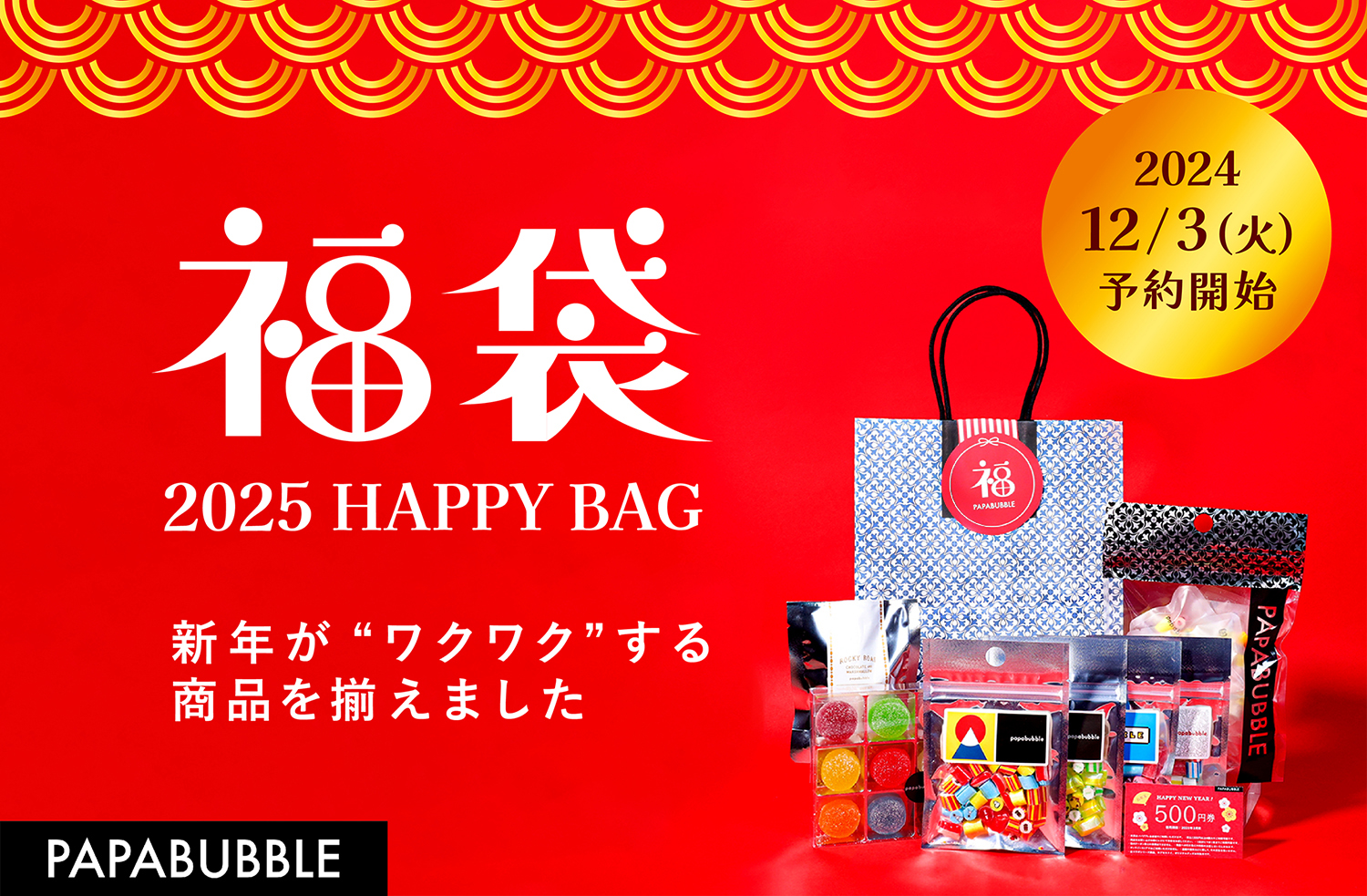 キャンディ専門店パパブブレ「2025福袋」予約開始