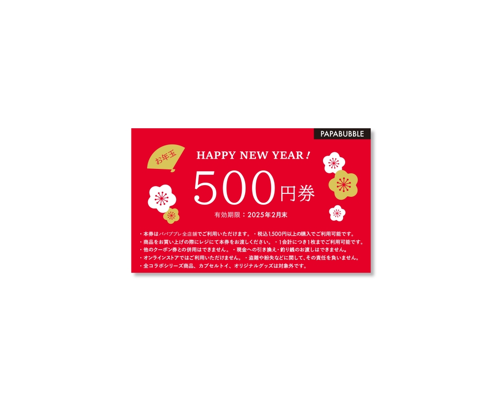 2025パパブブレ「お年玉500円クーポン券」