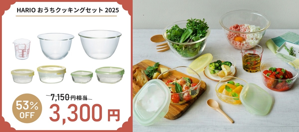 ハリオ「HARIOおうちクッキングセット2025」