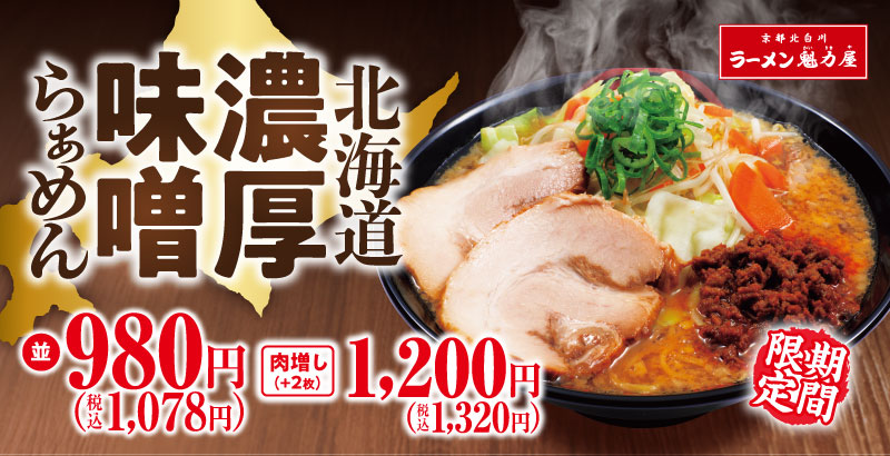 京都北白川 ラーメン魁力屋「北海道濃厚味噌らぁめん」