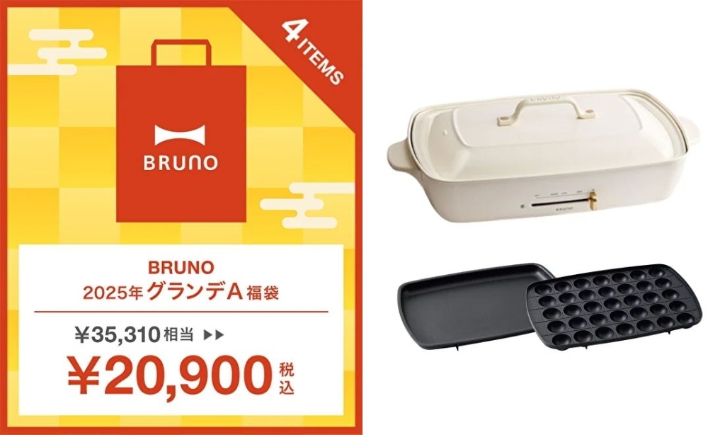 BRUNO「2025年 ホットプレート グランデサイズ福袋 A」(商品画像はイメージ)