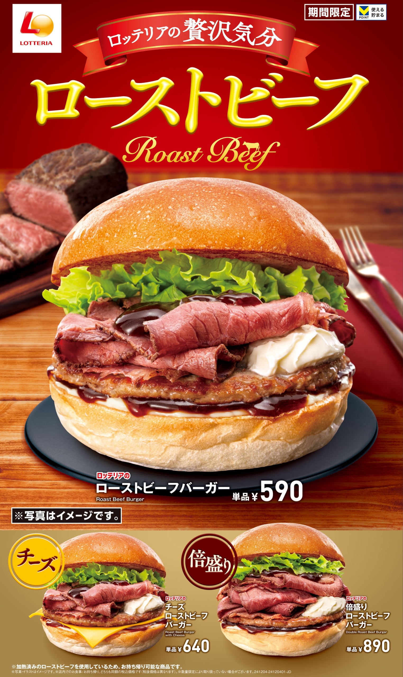 ロッテリア「ローストビーフバーガー」発売