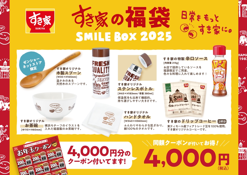 「すき家の福袋 SMILE BOX 2025 特別版」