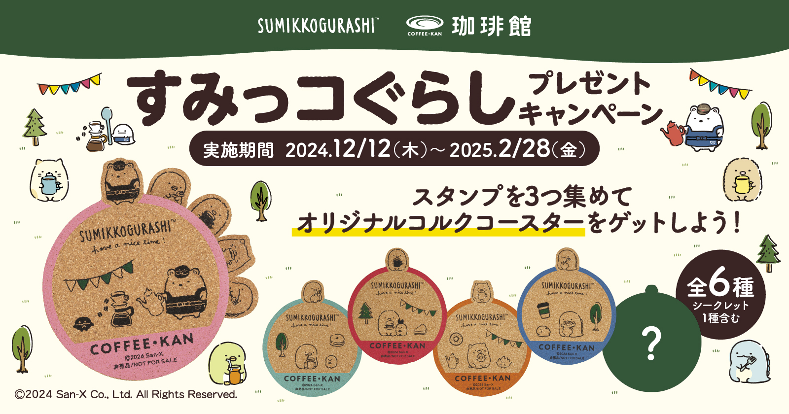 珈琲館「すみっコぐらし」コルクコースタープレゼント、しろくま・ぺんぎん?など全6種類、店内飲食スタンプを集めてもらえる | 食品産業新聞社ニュースWEB