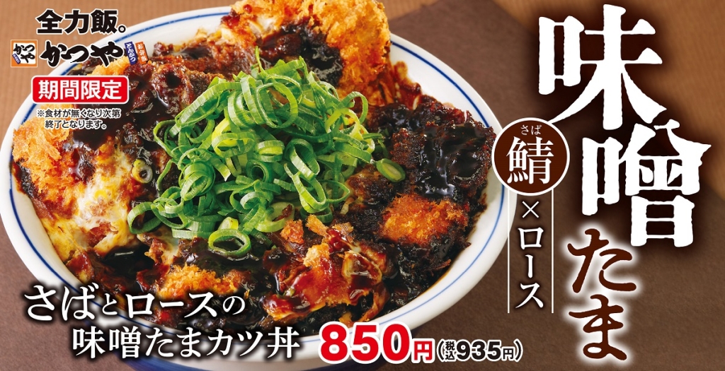 かつや「さばとロースの味噌たまカツ丼」