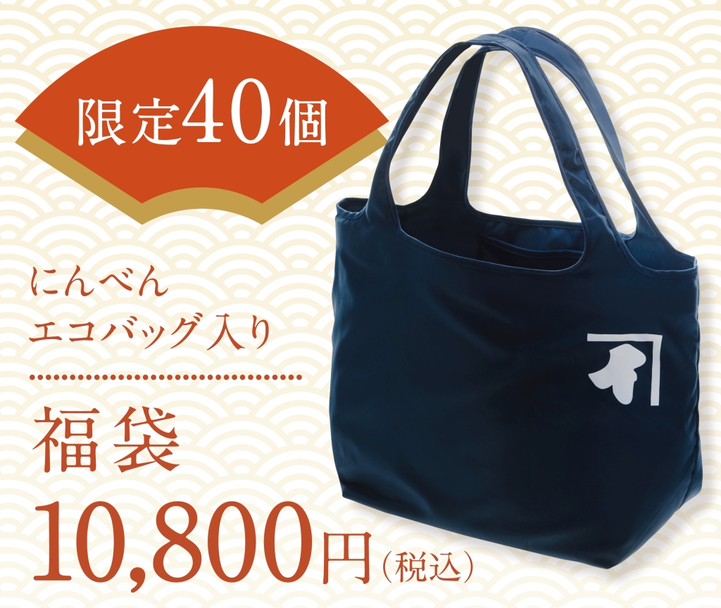 にんべん「オリジナルエコバッグ入り! 福袋10,800円」