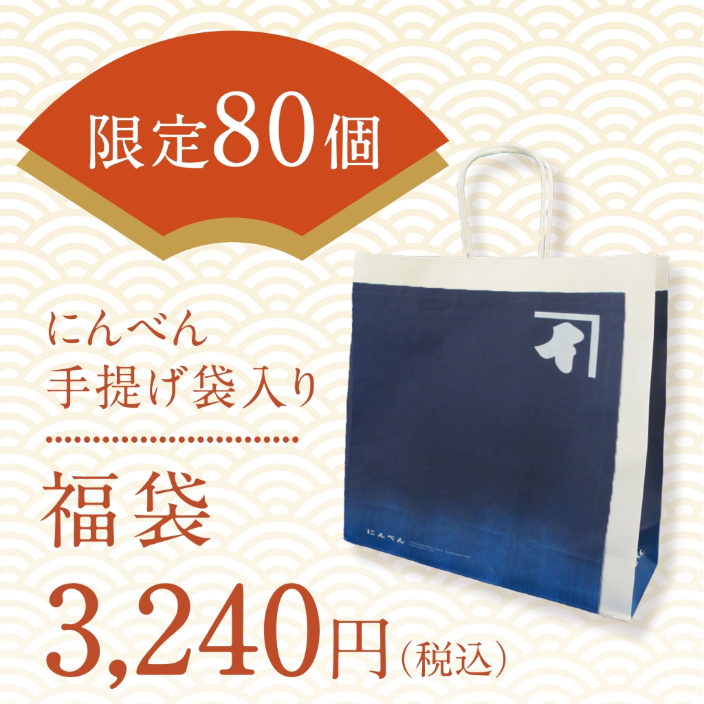 にんべん「手提げ紙袋入り 福袋3,240円」