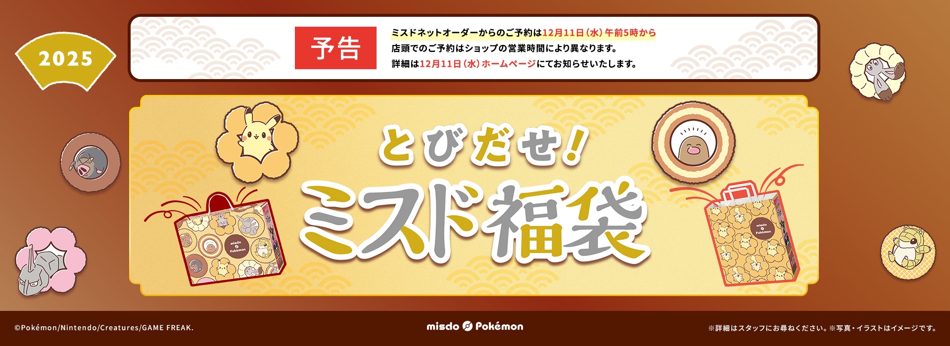 ポケモン「ミスド福袋2025」事前予約は12月11日スタート