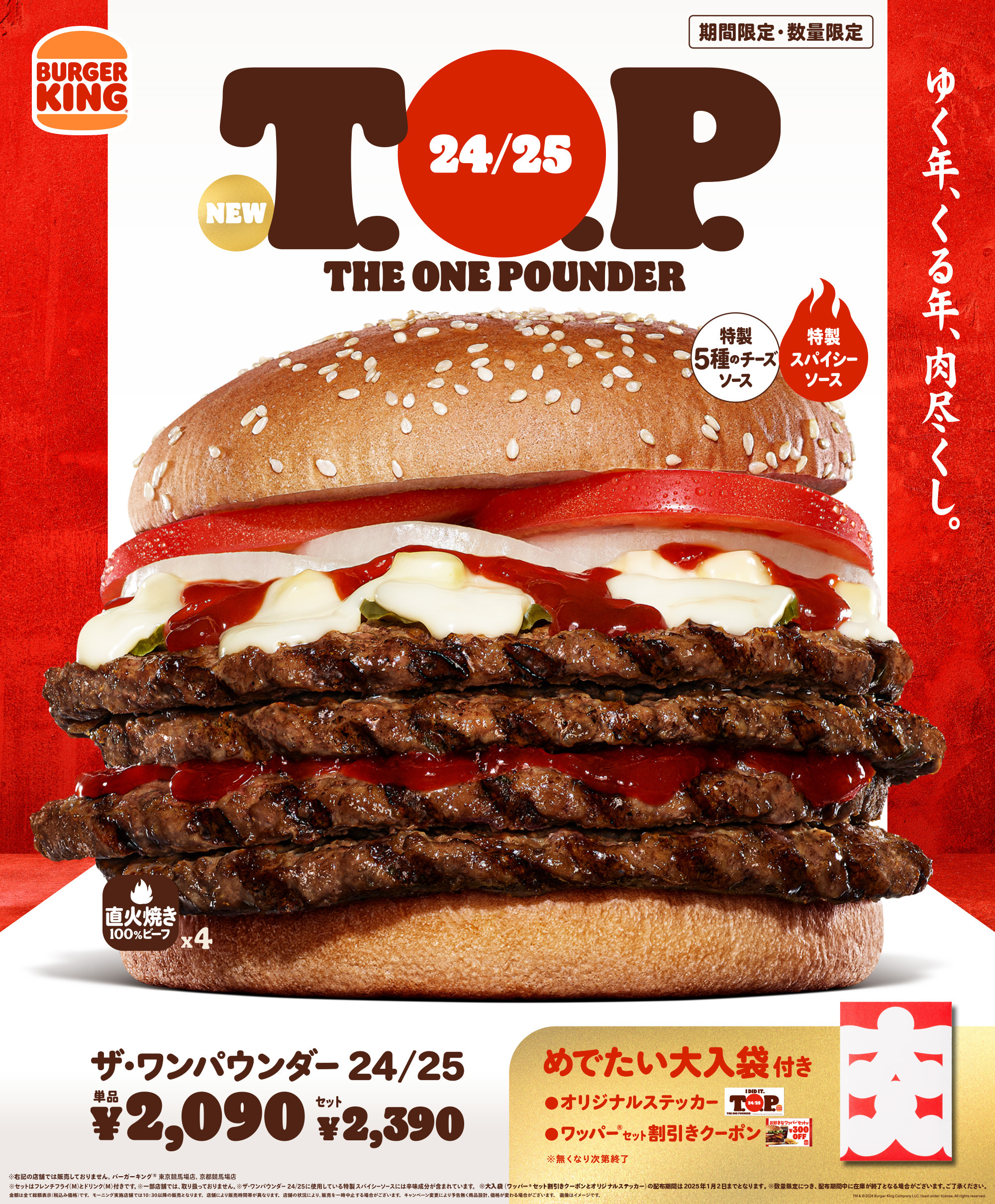 バーガーキング「24/25T.O.P.(ザ･ワンパウンダー 24/25)」発売