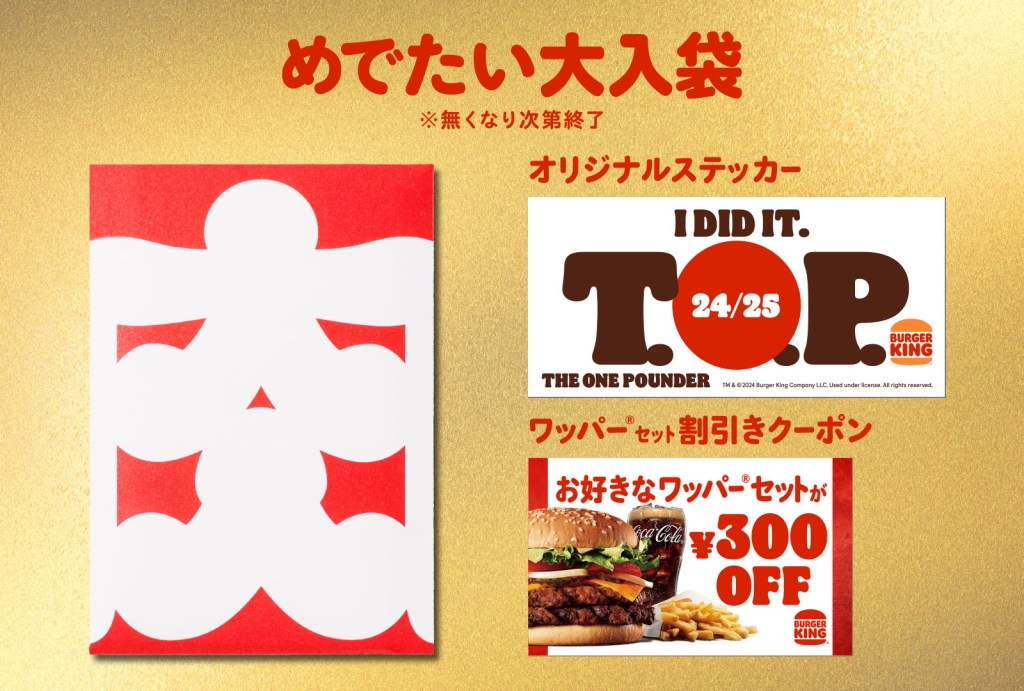 バーガーキング「24/25T.O.P.(ザ･ワンパウンダー 24/25)」めでたい大入袋