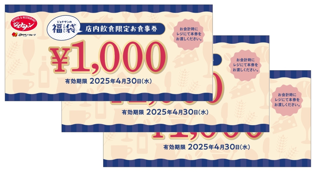 2025年「ジョナサンの福袋」食事券3000円分