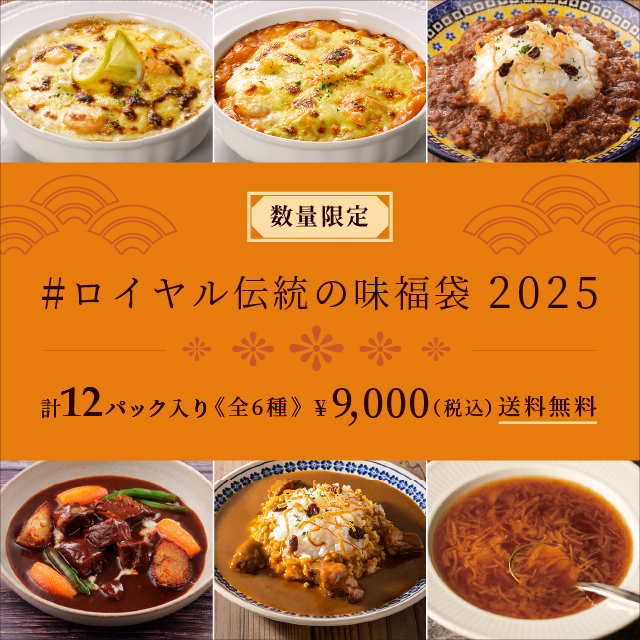 ロイヤルデリ「#ロイヤル伝統の味福袋 2025」9,000円