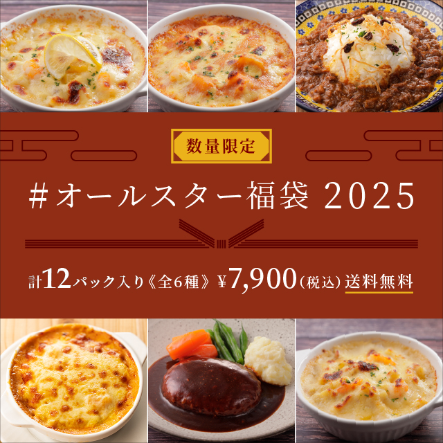 ロイヤルデリ「#オールスター福袋 2025」7,900円