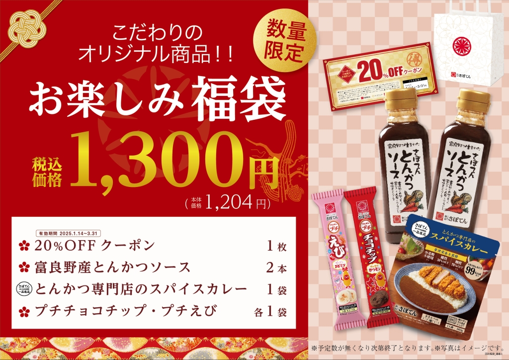 とんかつ新宿さぼてん 2025年「お楽しみ福袋」