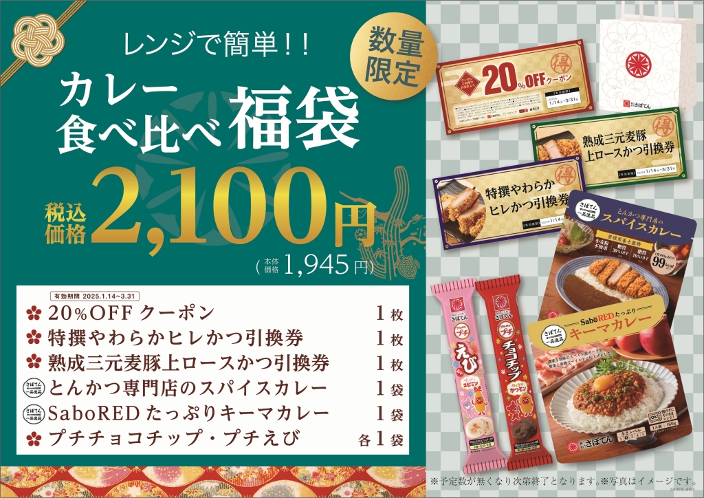 とんかつ新宿さぼてん 2025年「カレー食べ比べ福袋」