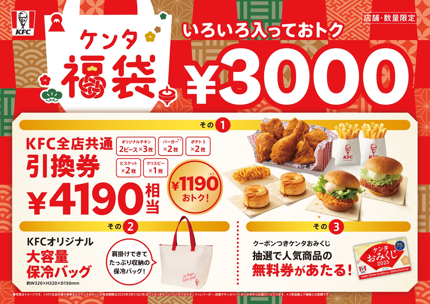 KFC「ケンタ福袋2025」