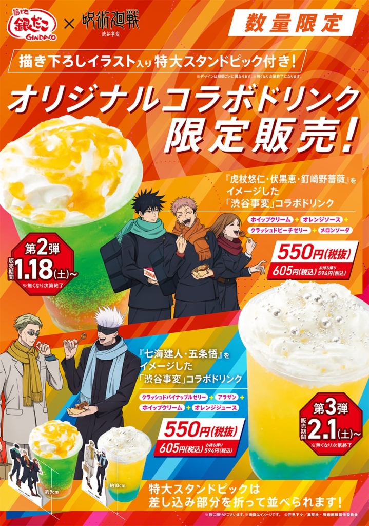 スタンドピック付き「コラボドリンク」