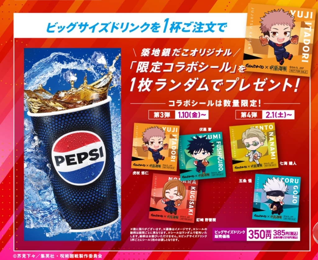 コラボシール付き「ビッグサイズドリンク」