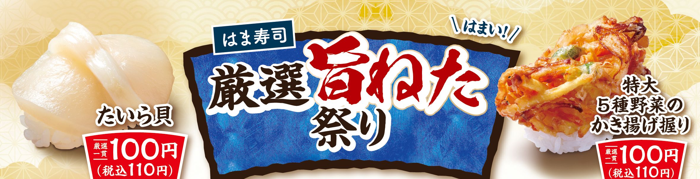 はま寿司「厳選旨ねた祭り」開催