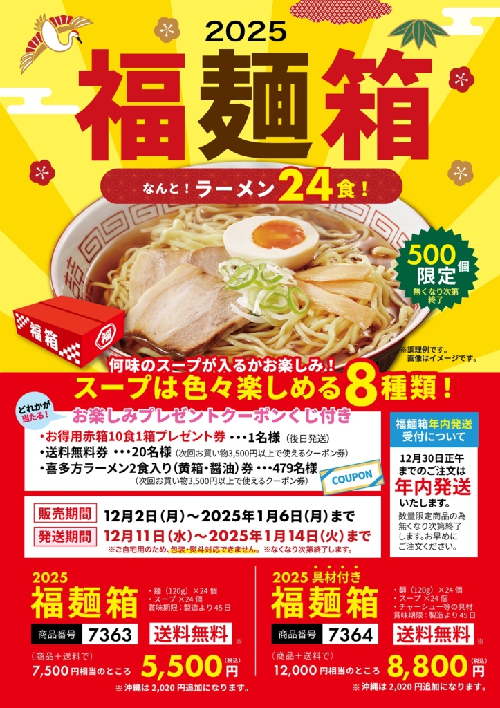 喜多方ラーメンの河京「2025福麺箱」