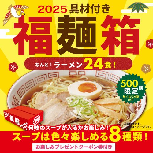 喜多方ラーメンの河京「2025福麺箱」8,800円