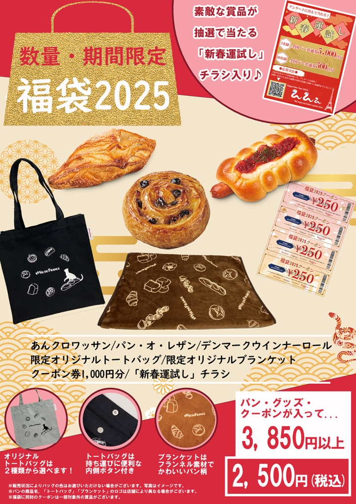 ヴィ･ド･フランス「福袋2025(2,500円)」