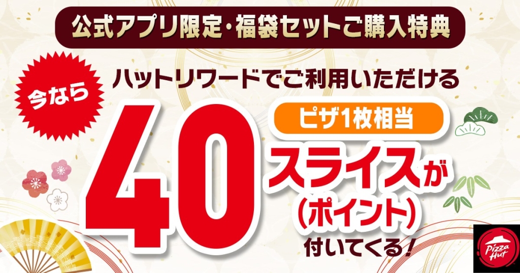 ピザハット『福袋セット2025』ピザ1枚相当のポイントを付与