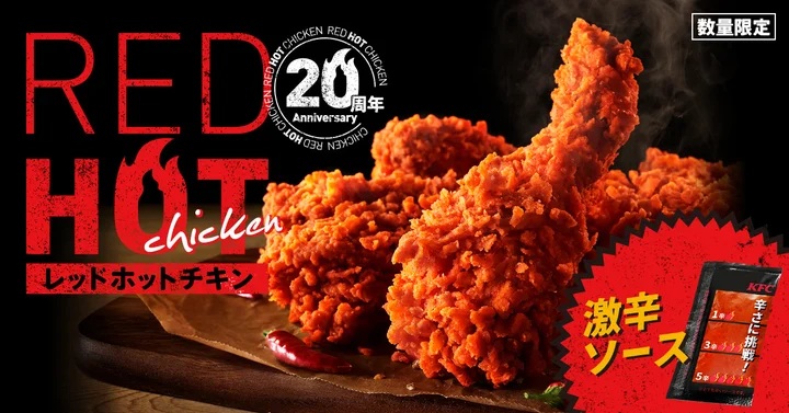 KFC 「レッドホットチキン」発売