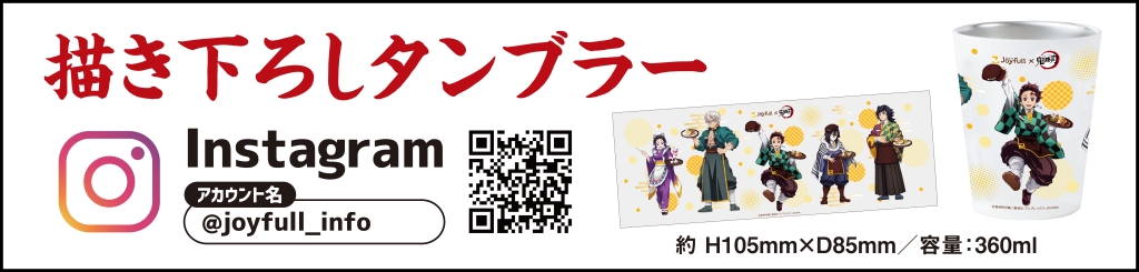 ジョイフル×鬼滅の刃「描き下ろしタンブラー」キャンペーン