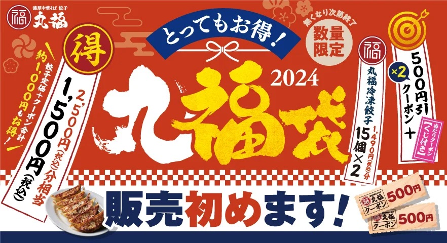 濃厚中華そば 餃子 丸福 「丸福袋」発売