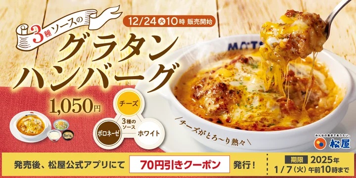 松屋 「3種ソースのグラタンハンバーグ」発売