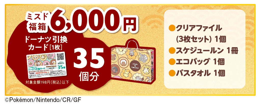 ポケモン「ミスド福箱 6,000円」