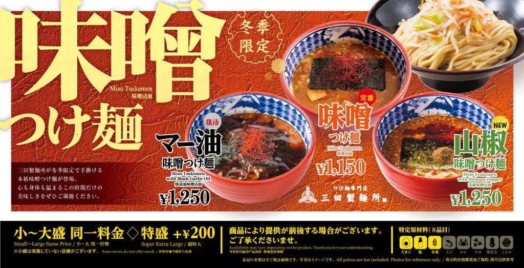 三田製麺所 冬季限定「味噌つけ麺」