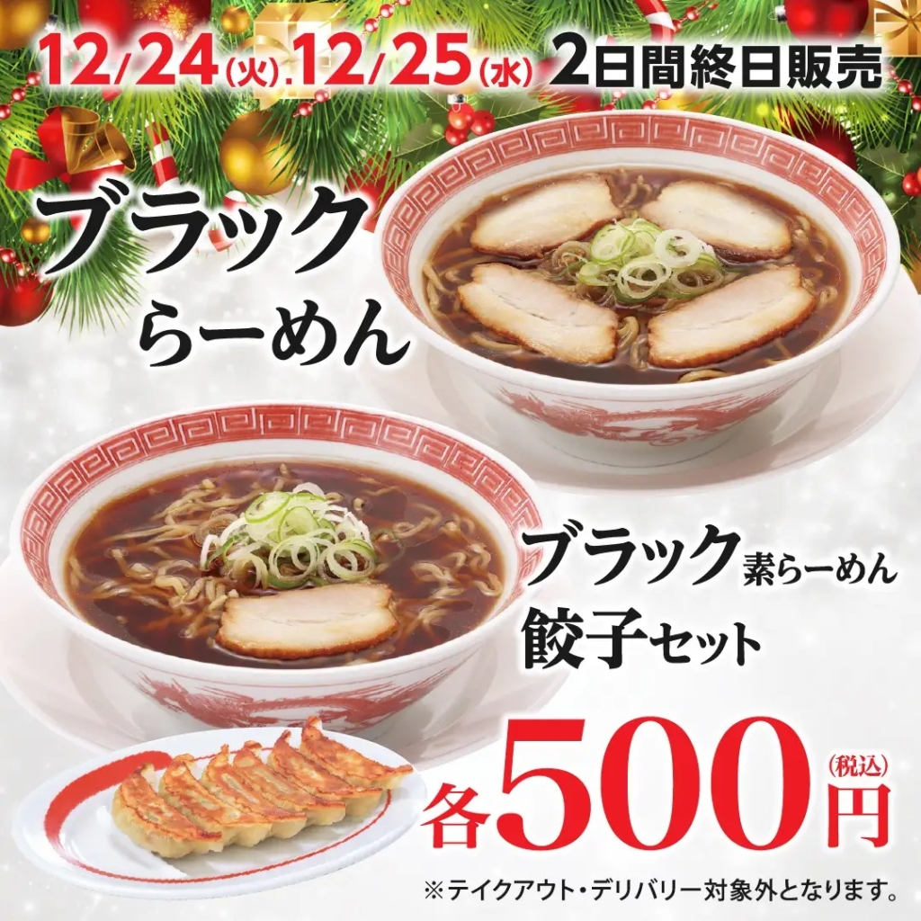 幸楽苑 「ブラックらーめん」「ブラック素らーめん餃子セット」発売