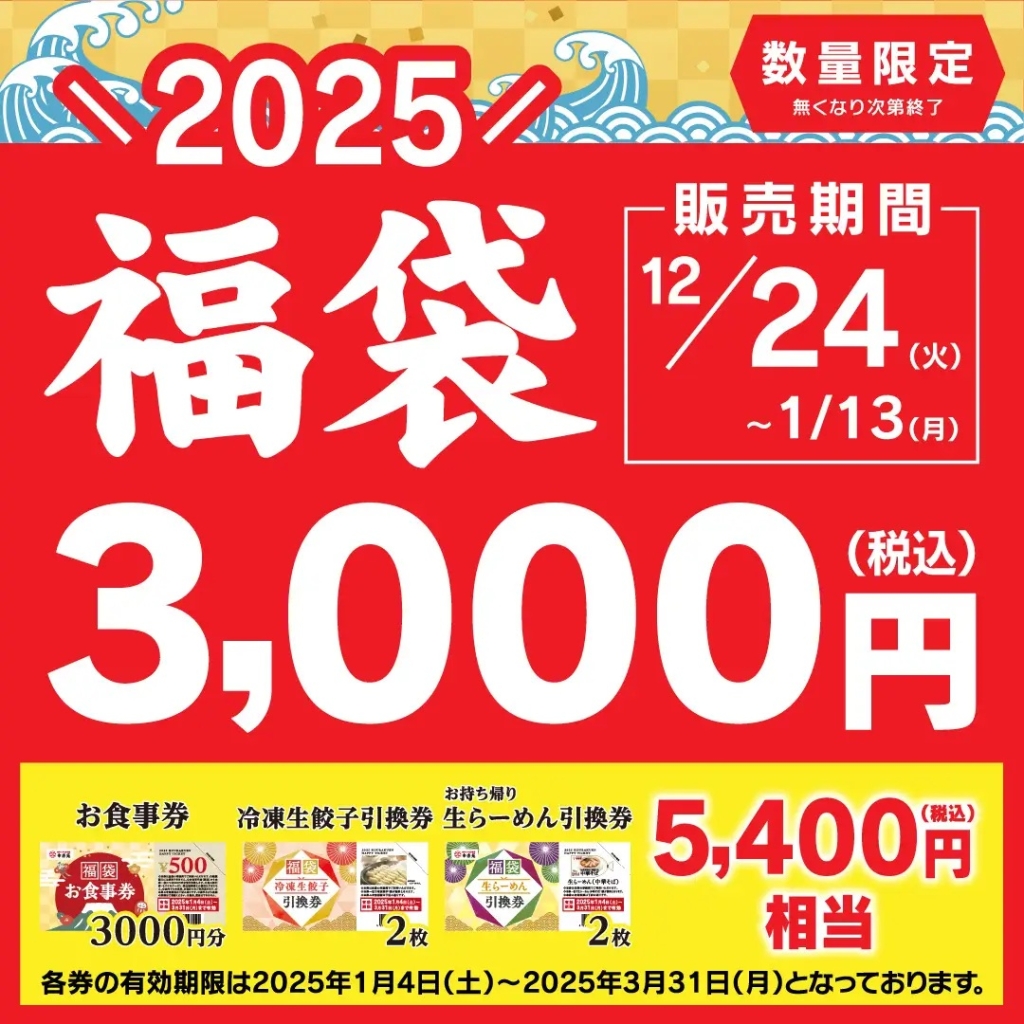 幸楽苑 2025年「福袋」