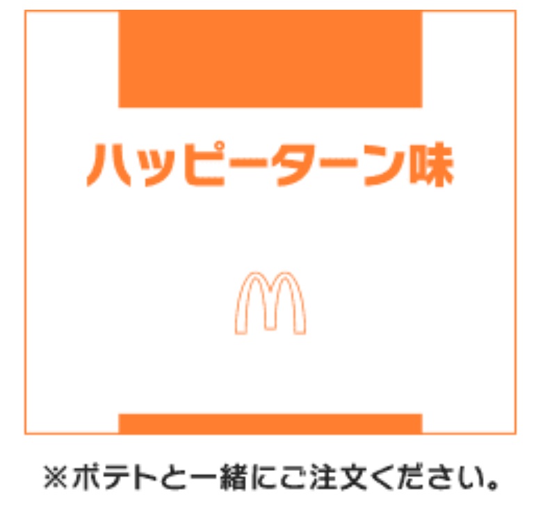 マクドナルド 「シャカシャカポテト ハッピーターン味シーズニング」