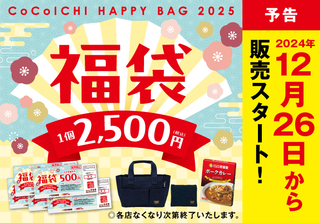 カレーハウスCoCo壱番屋/あんかけスパゲッティ パスタ･デ･ココ「ココイチ福袋」2025