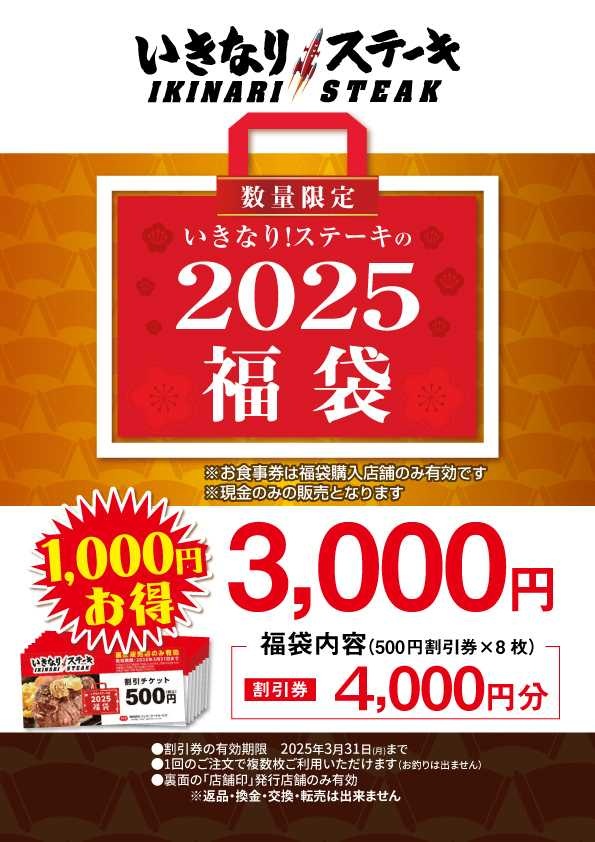 いきなり!ステーキ 2025年福袋