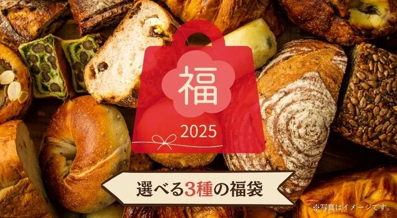 ぱん結び 2025年「パンの福袋」